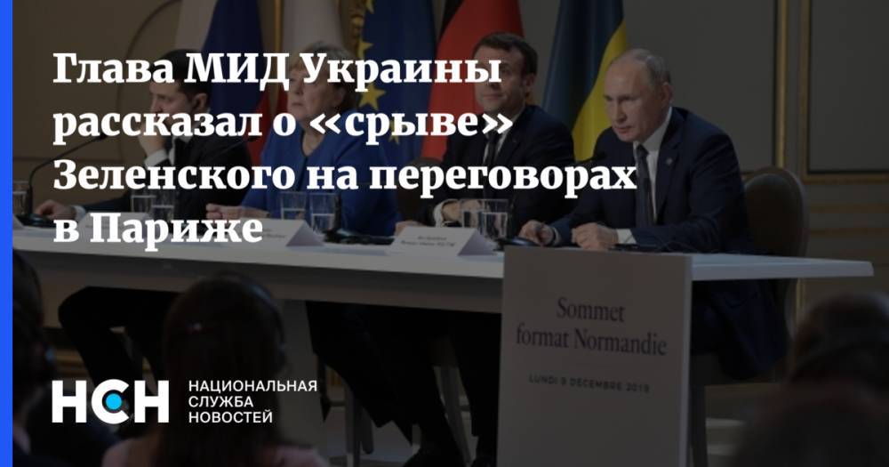 Глава МИД Украины рассказал о «срыве» Зеленского на переговорах в Париже