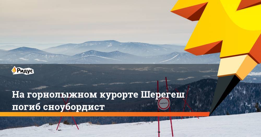 На горнолыжном курорте Шерегеш погиб сноубордист