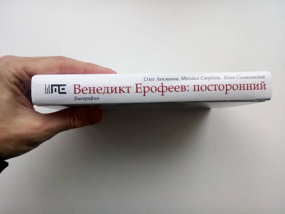 Премию «Большая книга» получили авторы биографии Венедикта Ерофеева