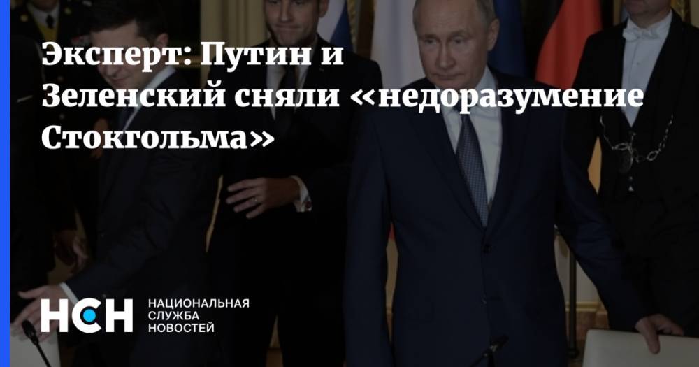 Эксперт: Путин и Зеленский сняли «недоразумение Стокгольма»