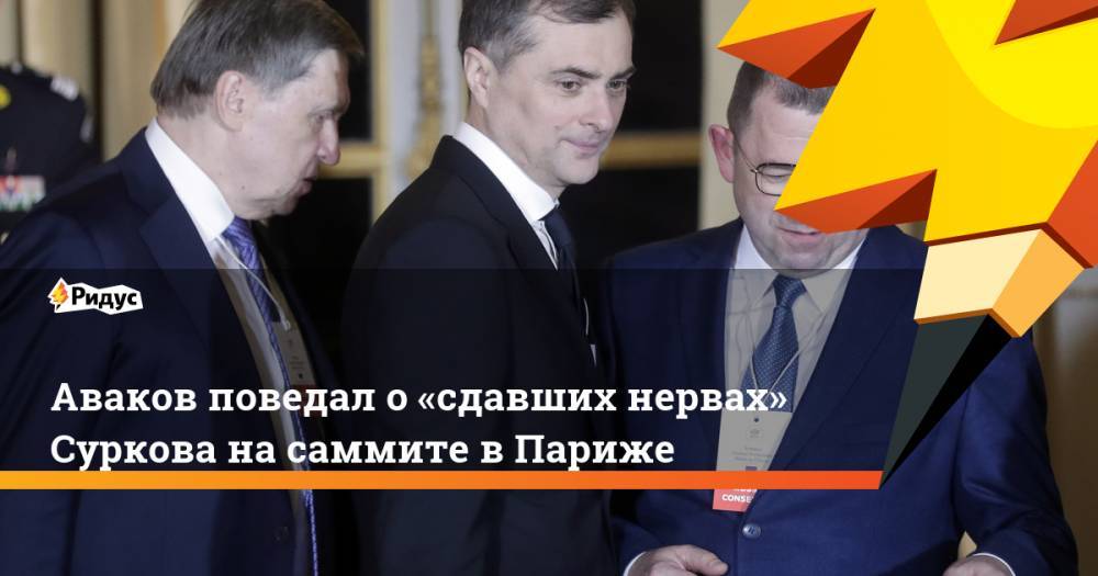 Аваков поведал о «сдавших нервах» Суркова на саммите в Париже