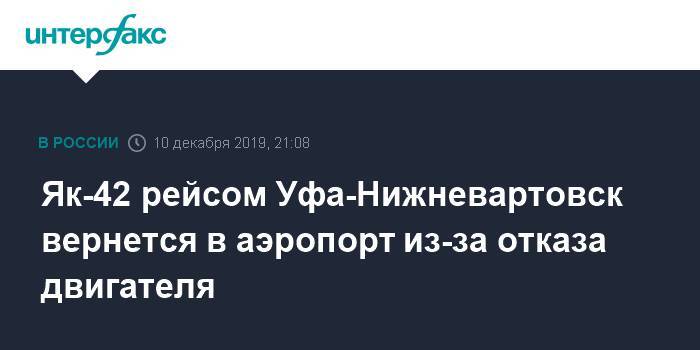 Як-42 рейсом Уфа-Нижневартовск вернется в аэропорт из-за отказа двигателя