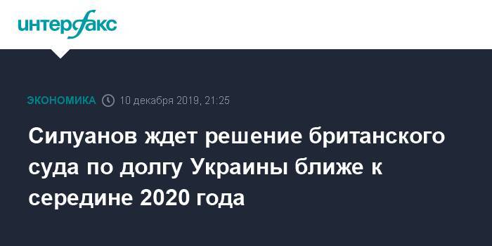 Силуанов ждет решение британского суда по долгу Украины ближе к середине 2020 года