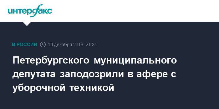 Петербургского муниципального депутата заподозрили в афере с уборочной техникой