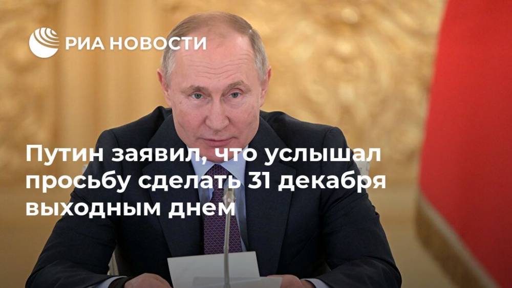 Путин заявил, что услышал просьбу сделать 31 декабря выходным днем