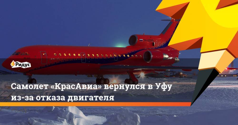 Самолет «КрасАвиа» вернулся в Уфу из-за отказа двигателя