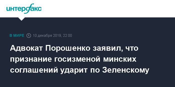 Адвокат Порошенко заявил, что признание госизменой минских соглашений ударит по Зеленскому