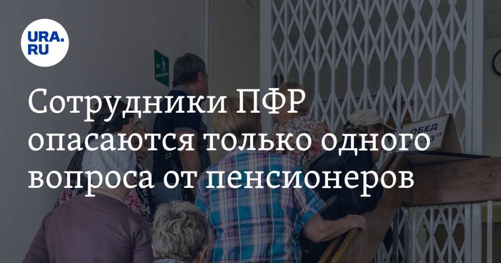 Сотрудники ПФР опасаются только одного вопроса от пенсионеров. «Вскрылся обман на 12 тысяч рублей»
