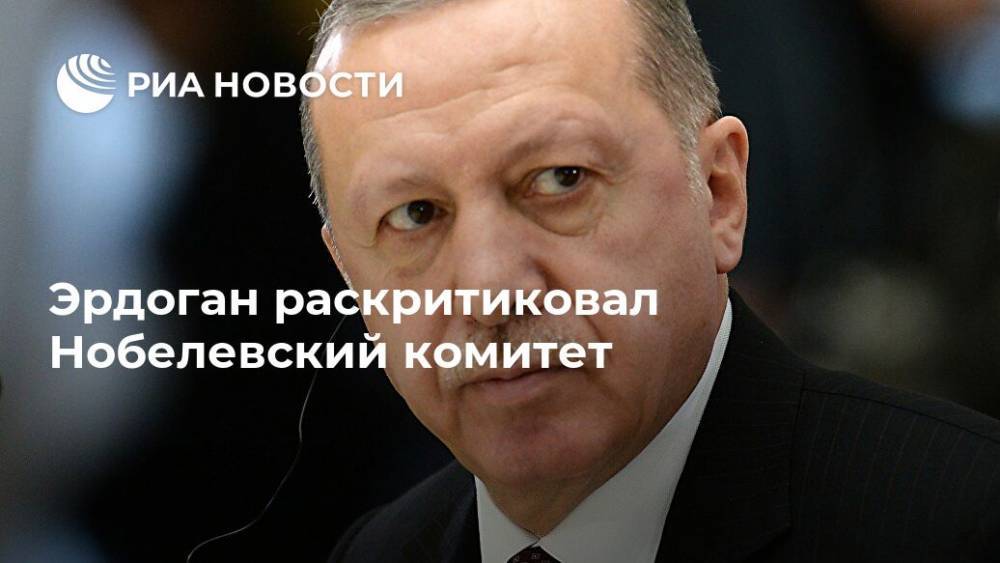 Тайип Эрдоган - Эрдоган раскритиковал Нобелевский комитет - ria.ru - Австрия - Турция - Анкара - Югославия