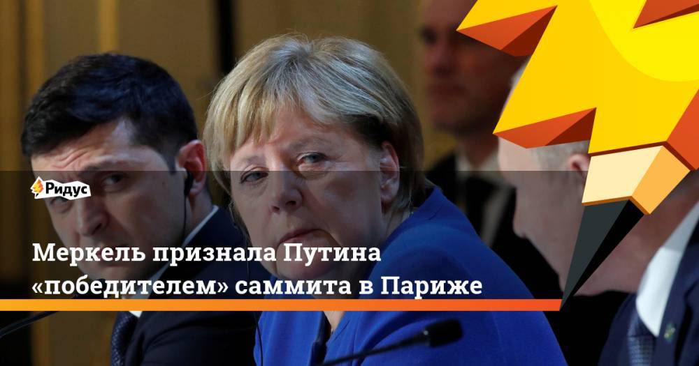 Меркель признала Путина «победителем» саммита вПариже