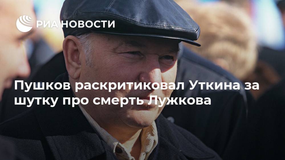 Пушков раскритиковал Уткина за шутку про смерть Лужкова
