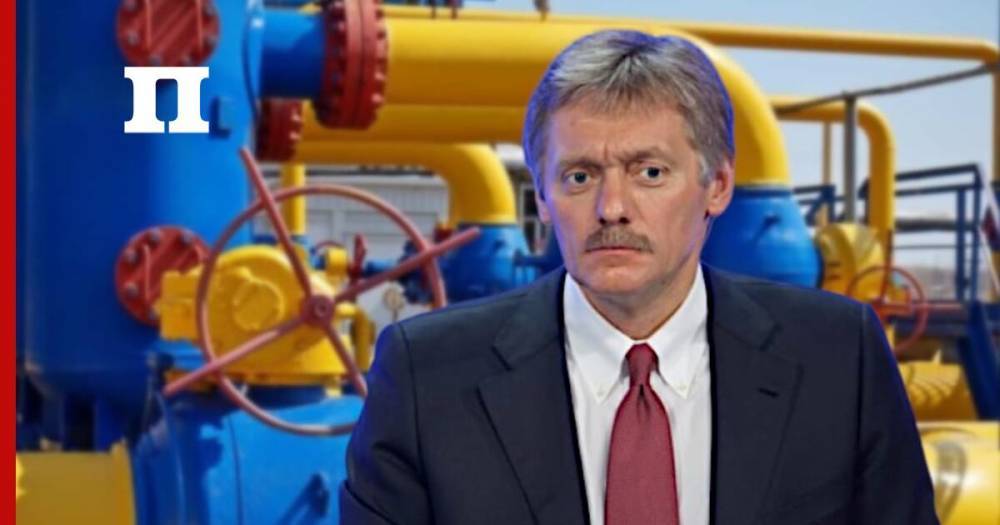 В Кремле рассказали об урегулировании газового спора между Россией и Украиной
