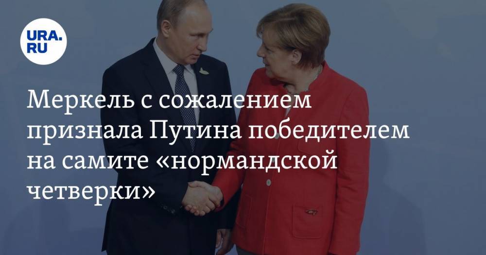 Меркель с сожалением признала Путина победителем на самите «нормандской четверки»