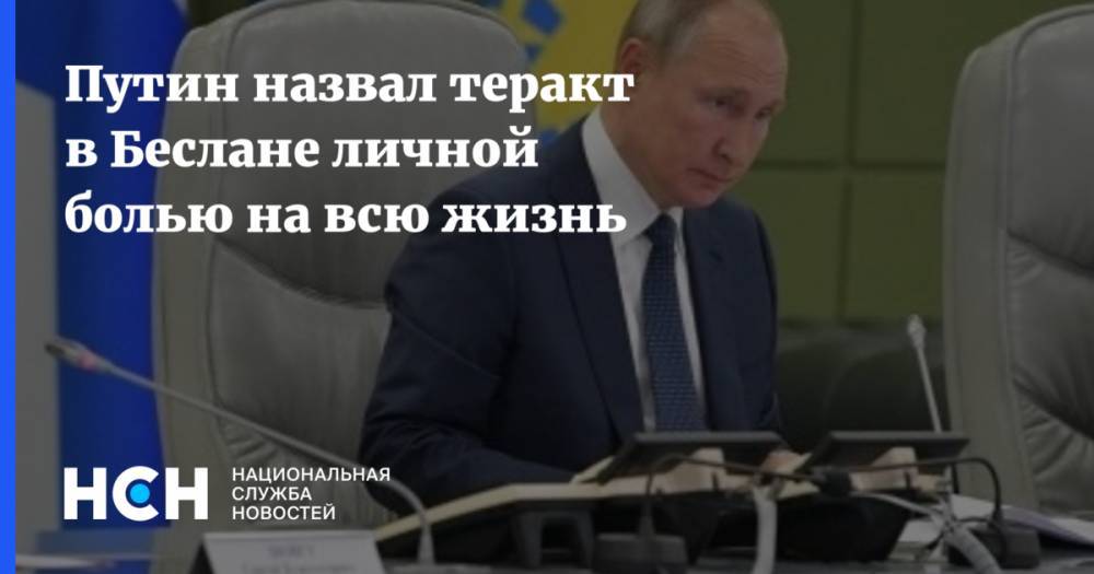 Путин назвал теракт в Беслане личной болью на всю жизнь