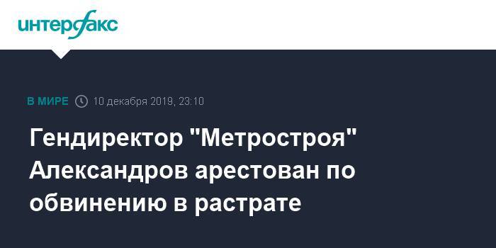 Гендиректор "Метростроя" Александров арестован по обвинению в растрате