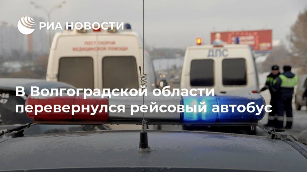 В Волгоградской области перевернулся рейсовый автобус