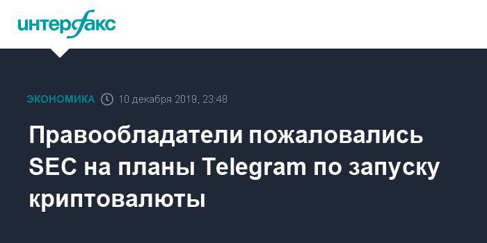 Правообладатели пожаловались SEC на планы Telegram по запуску криптовалюты
