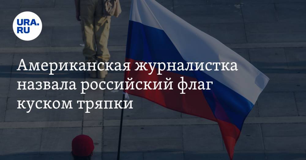 Американская журналистка назвала российский флаг куском тряпки