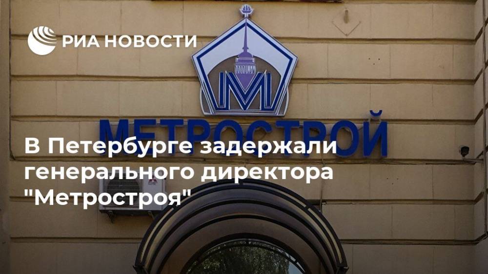 В Петербурге задержали генерального директора "Метростроя"