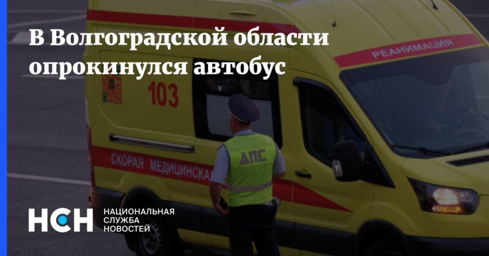 В Волгоградской области опрокинулся автобус