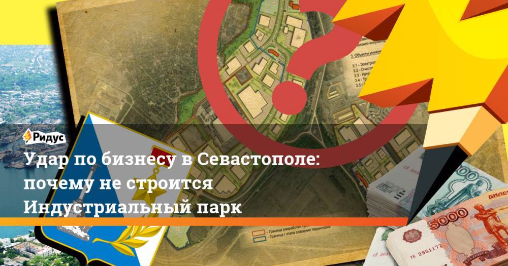 Удар по бизнесу в Севастополе: почему не строится Индустриальный парк