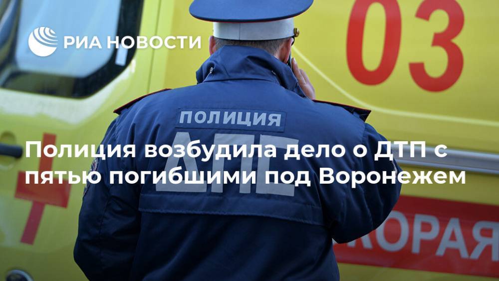 Полиция возбудила дело о ДТП с пятью погибшими под Воронежем