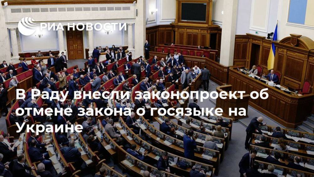 В Раду внесли законопроект об отмене закона о госязыке на Украине