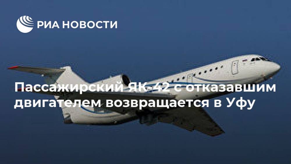 Пассажирский ЯК-42 с отказавшим двигателем возвращается в Уфу