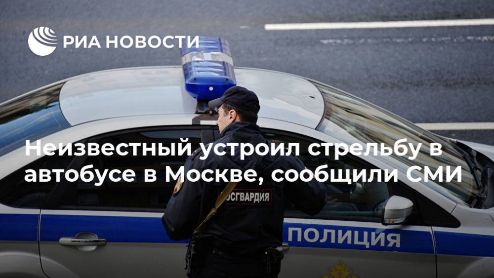Неизвестный устроил стрельбу в автобусе в Москве, сообщили СМИ