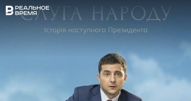 В России покажут сериал «Слуга народа» с Владимиром Зеленским