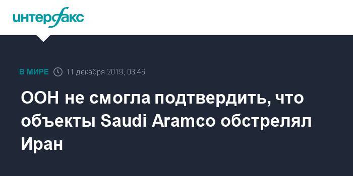 ООН не смогла подтвердить, что объекты Saudi Aramco обстрелял Иран