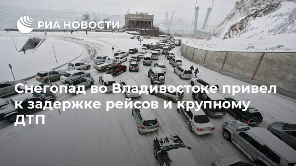Снегопад во Владивостоке привел к задержке рейсов и крупному ДТП