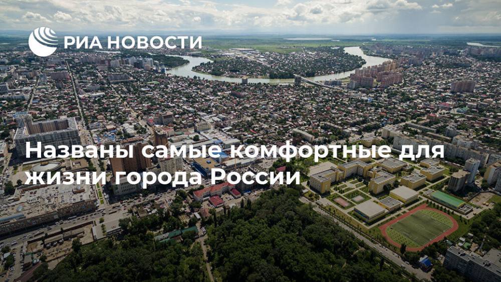 Названы самые комфортные для жизни города России