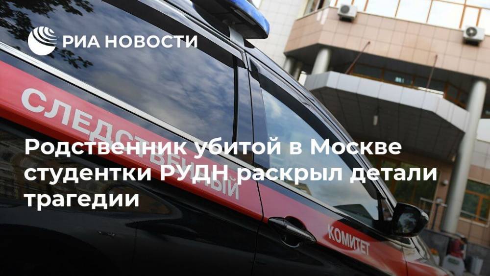 Родственник убитой в Москве студентки РУДН раскрыл детали трагедии