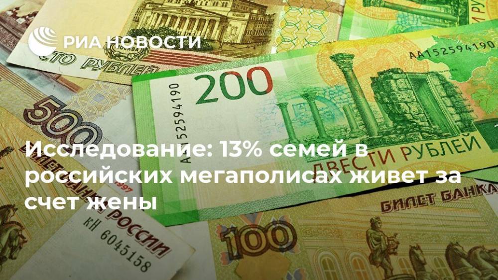 Исследование: 13% семей в российских мегаполисах живет за счет жены