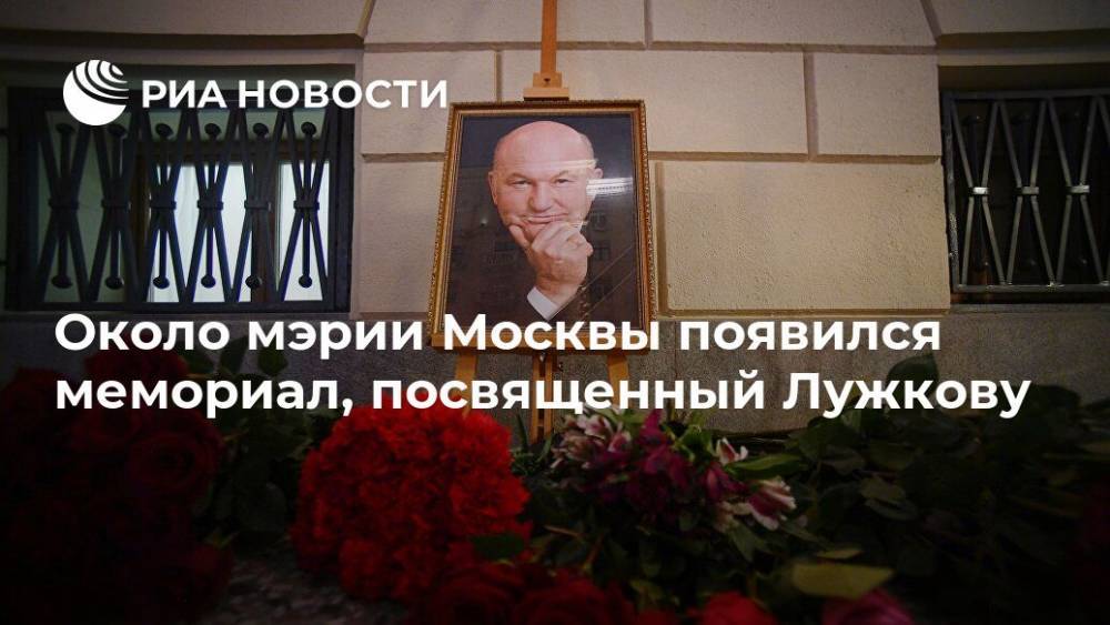 Около мэрии Москвы появился мемориал, посвященный Лужкову