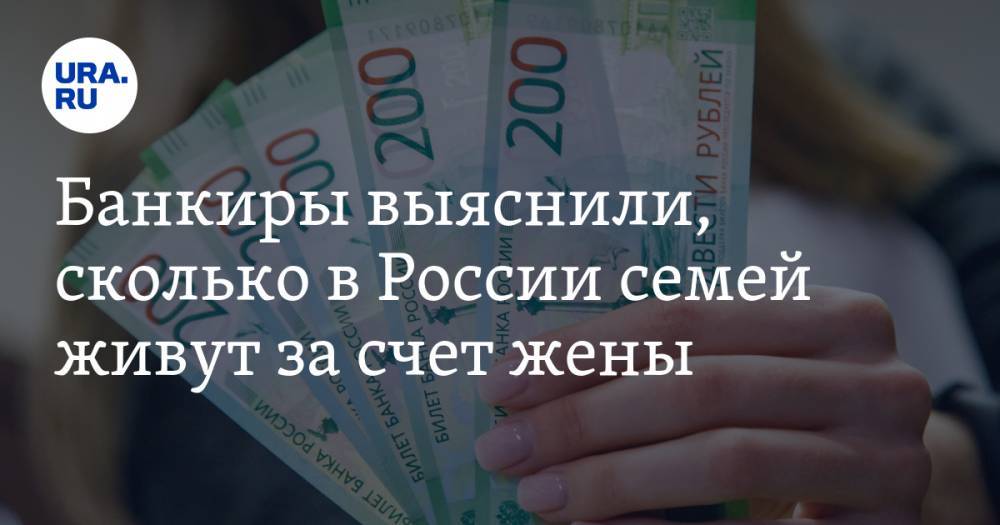 Банкиры выяснили, сколько в России семей живут за счет жены
