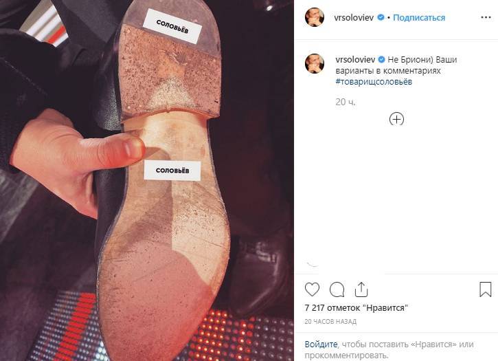 Соловьев с юмором ответил на слова Зеленского о его брендовых туфлях