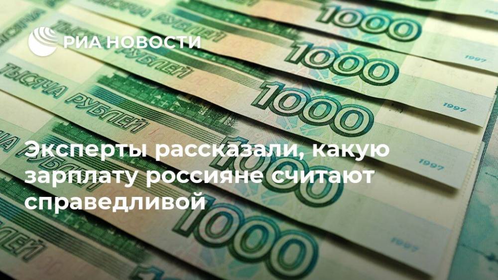 Эксперты рассказали, какую зарплату россияне считают справедливой
