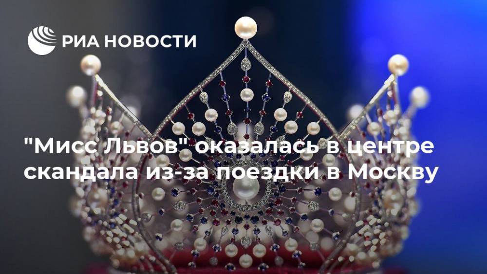 "Мисс Львов" оказалась в центре скандала из-за поездки в Москву