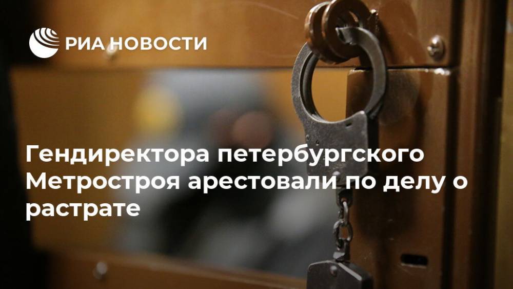 Гендиректора петербургского Метростроя арестовали по делу о растрате