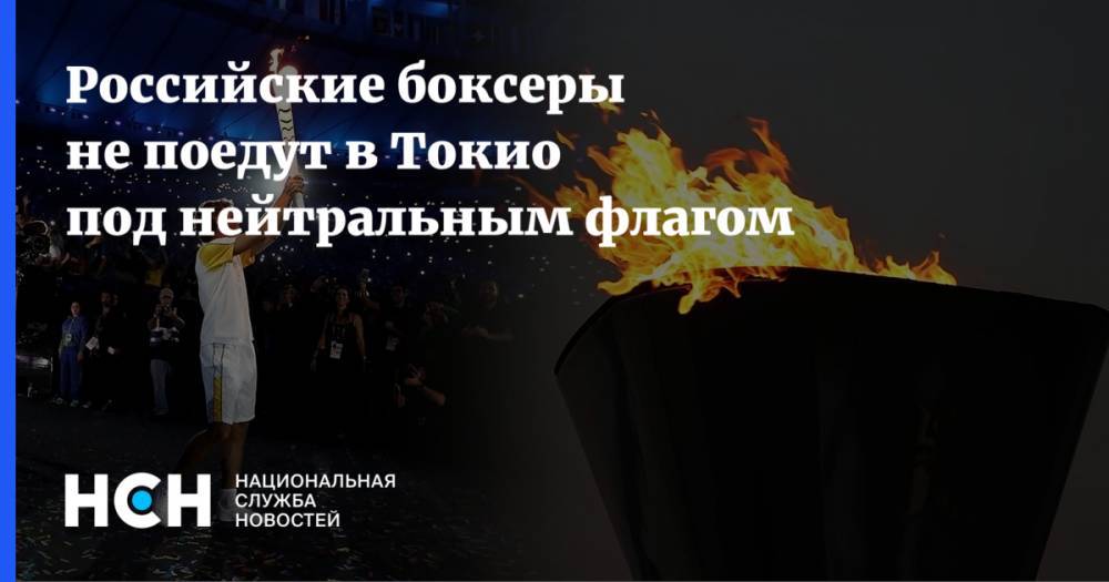 Российские боксеры не поедут в Токио под нейтральным флагом