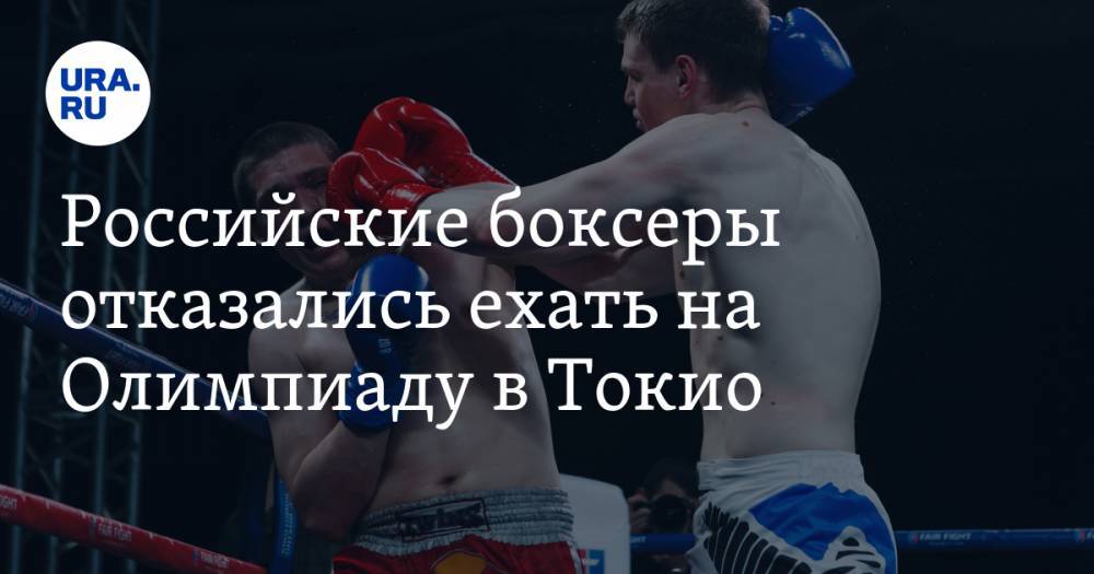 Российские боксеры отказались ехать на Олимпиаду в Токио