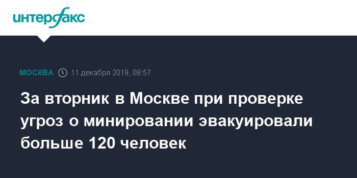 За вторник в Москве при проверке угроз о минировании эвакуировали больше 120 человек