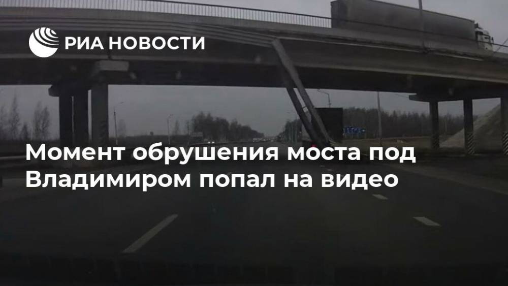 Момент обрушения моста под Владимиром попал на видео