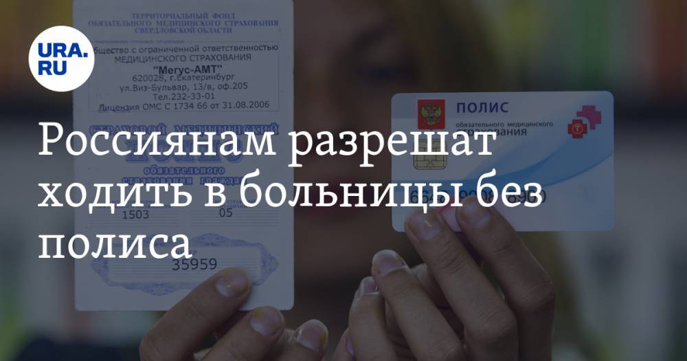 Россиянам разрешат ходить в больницы без полиса