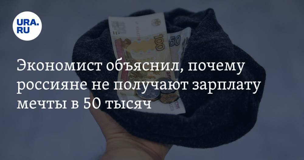 Экономист объяснил, почему россияне не получают зарплату мечты в 50 тысяч