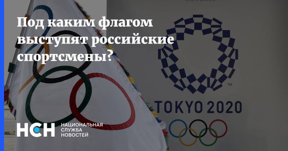 Под каким флагом выступят российские спортсмены?