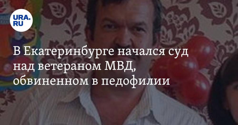 В Екатеринбурге начался суд над ветераном МВД, обвиненном в педофилии. ФОТО