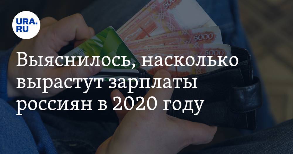 Выяснилось, насколько вырастут зарплаты россиян в 2020 году